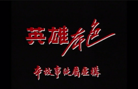 剧情图片