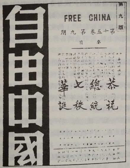 《自由中国》“祝寿专号”