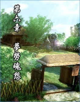 第六章 梦劳魂想