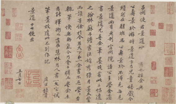 致景道十七使君帖
