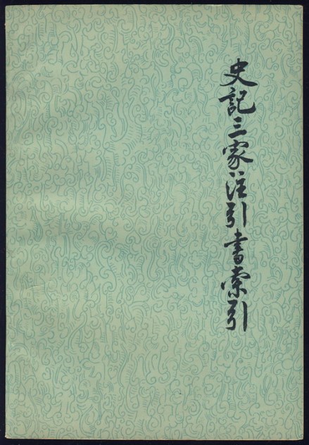 《史记三家注引言索引》书影