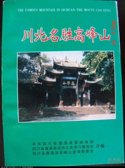 胡传淮主编《川北名胜高峰山》