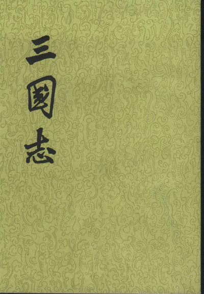 《三国志》