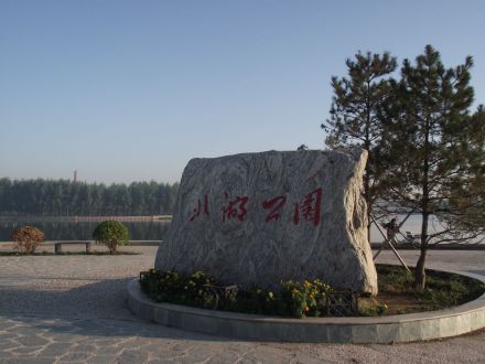 成安县北湖公园