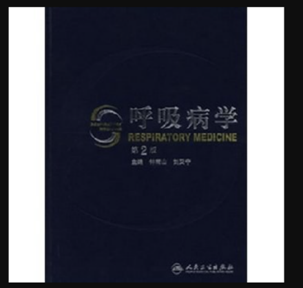 呼吸病学第二版