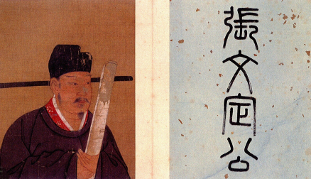 明《唐宋名臣半身像册》中的张齐贤像及题字，北京故宫博物院藏 