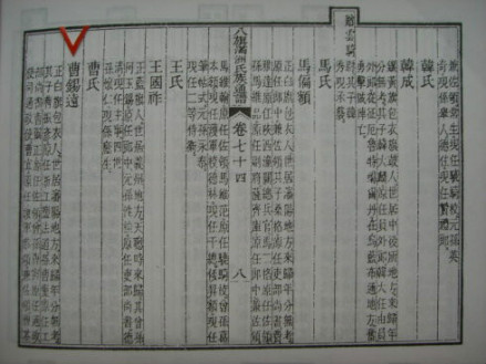 曹家世系（《八旗满洲氏族通谱》书影）