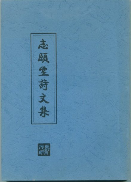 志颐堂诗文集