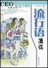 流行语