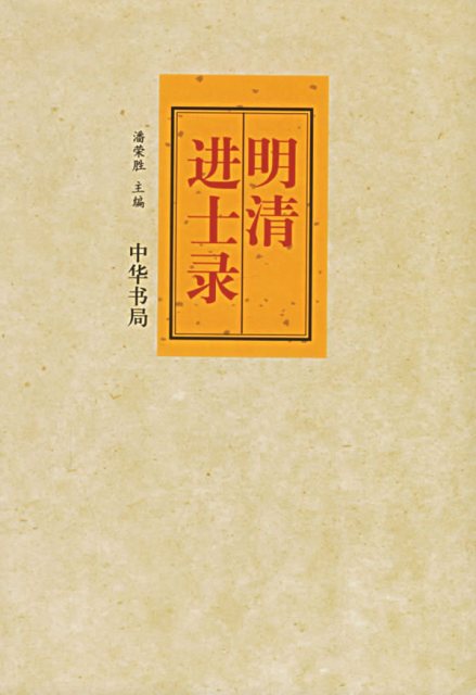 进士