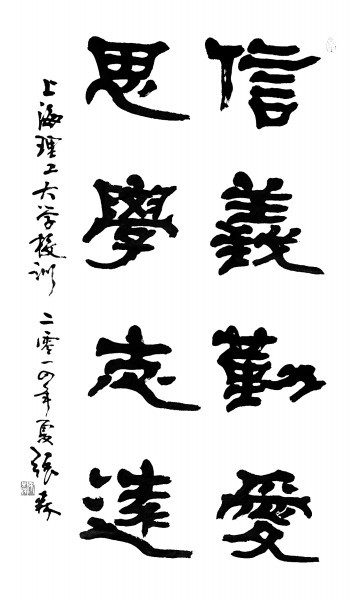 张森题写的上海理工大学校训