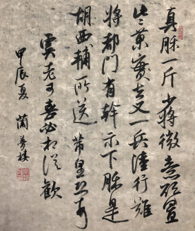 李振龙 临米芾《真酥帖》(西和麻纸)