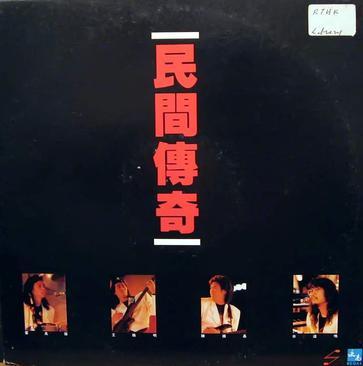 民间传奇