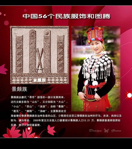 景颇族