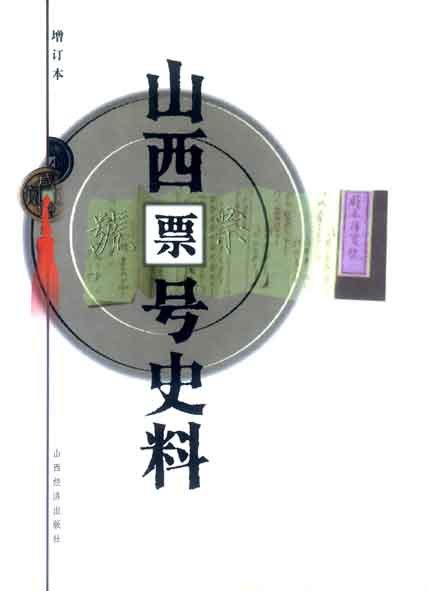 山西票号史料