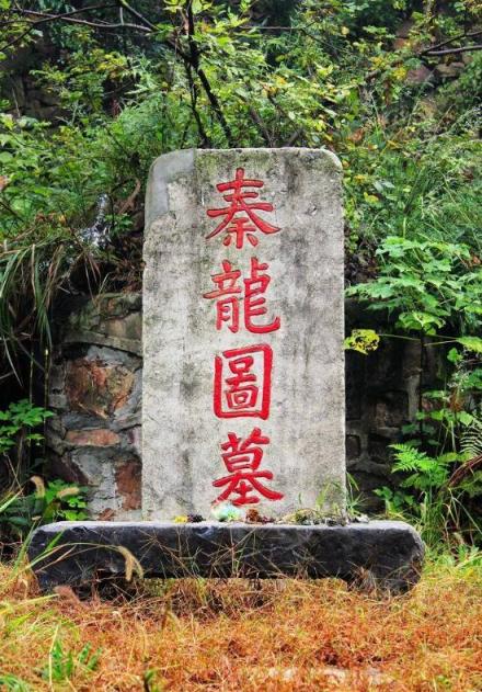 秦观墓