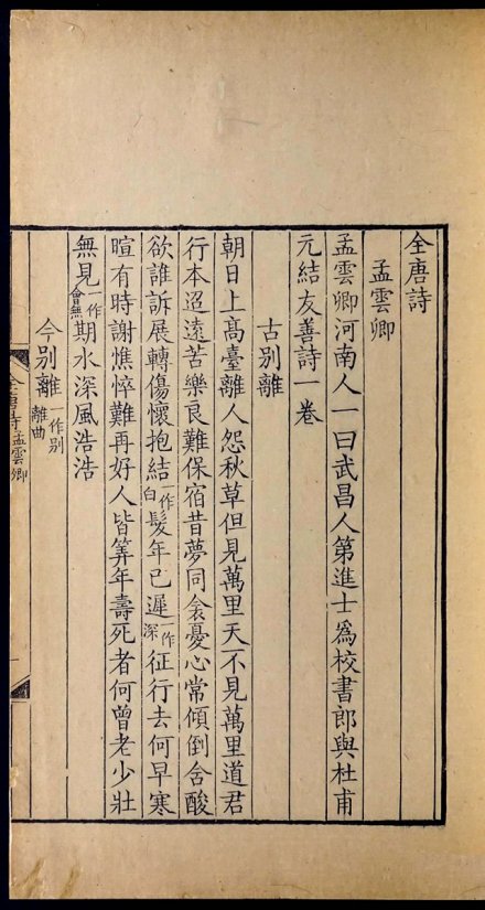 清康熙内府刻本《全唐诗》孟云卿卷