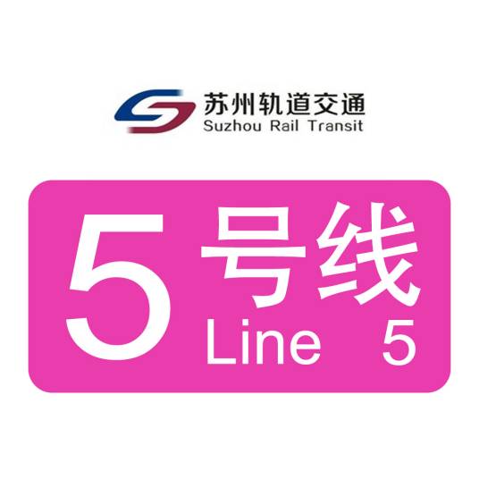 苏州轨道交通5号线 苏州轨道交通5号线