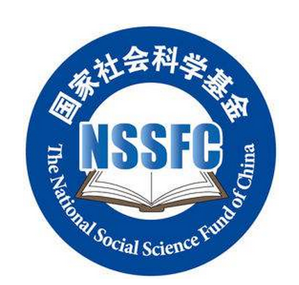 国家社会科学基金 国家社会科学基金