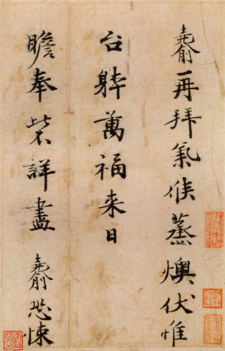傅尧俞《蒸燠帖》