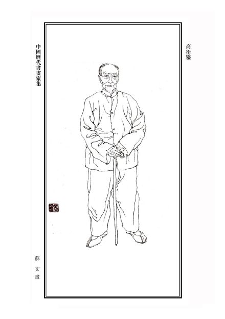 商衍鎏