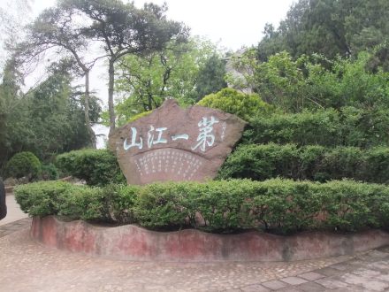 第一江山