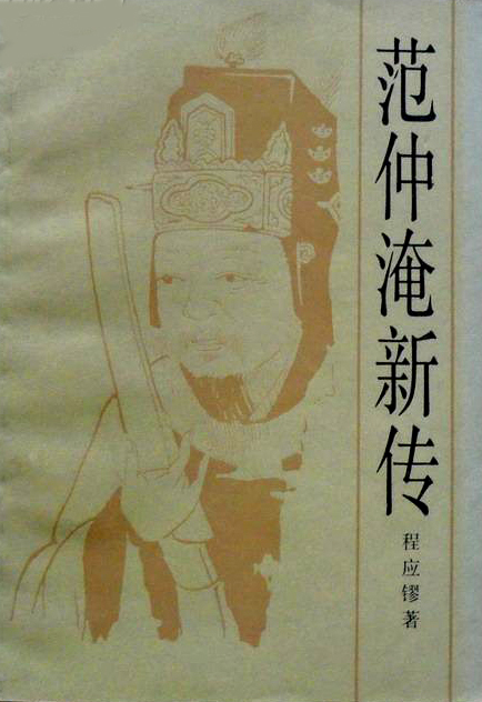 程应镠先生著作《范仲淹新传》封面