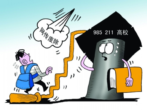 985工程废除传闻