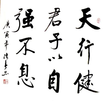 乾卦：天行健，君子以自强不息