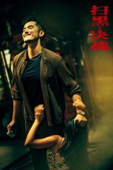 《扫黑·决战》剧照