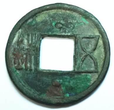 萧衍在外时所铸五铢钱 