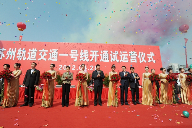 苏州轨道交通一号线开通试运营仪式