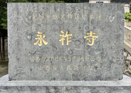 永祚寺全国重点文物保护单位信息