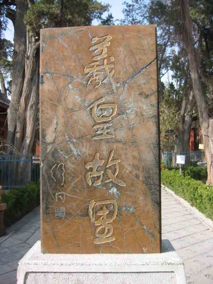 伏羲故里古碑刻