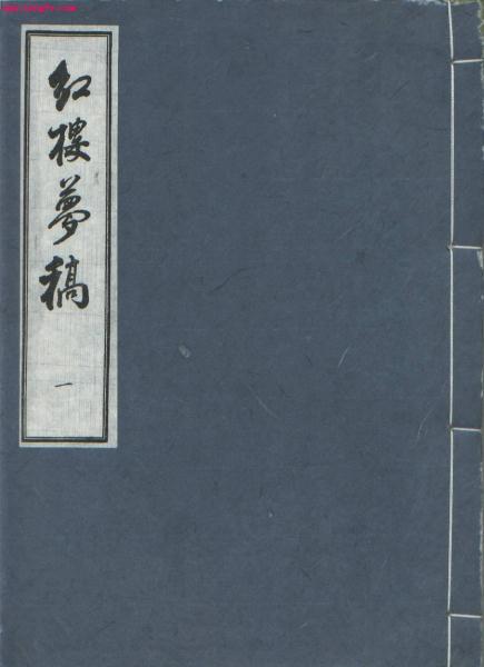 乾隆抄本百廿回红楼梦稿