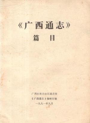 广西志均以谢启昆《广西通志》为范本