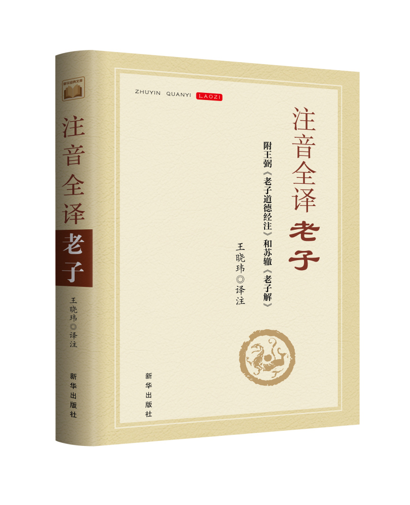 《注音全译老子》