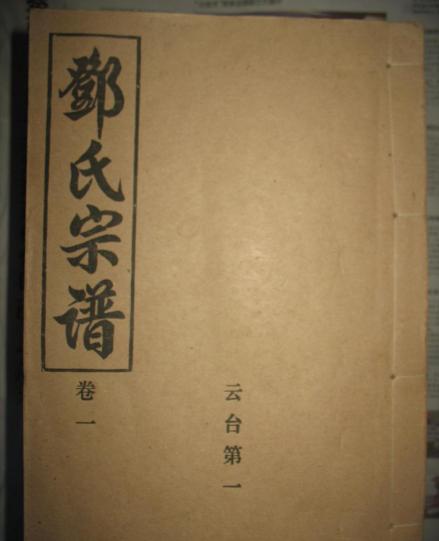 邓氏族谱