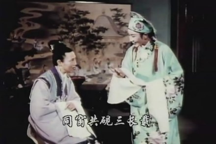 梁山伯与祝英台剧照