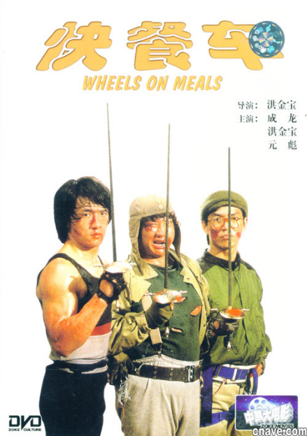 嘉禾经典影片（快餐车）