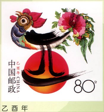乙酉年(鸡)
