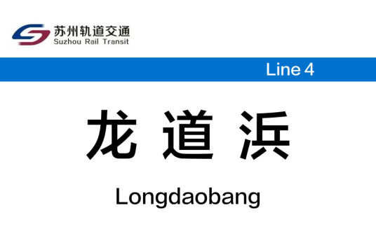 龙道浜站 龙道浜站