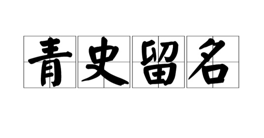 青史留名