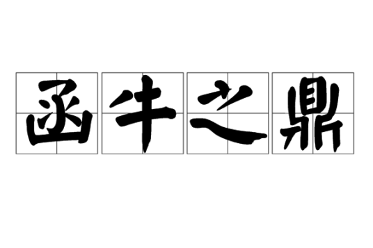 函牛之鼎