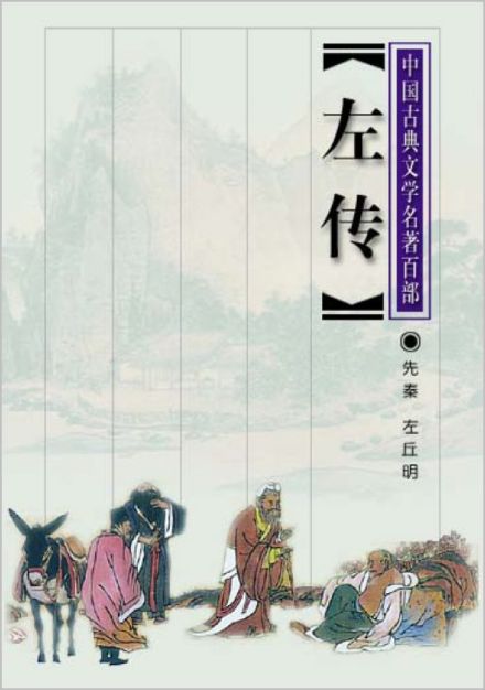 左传