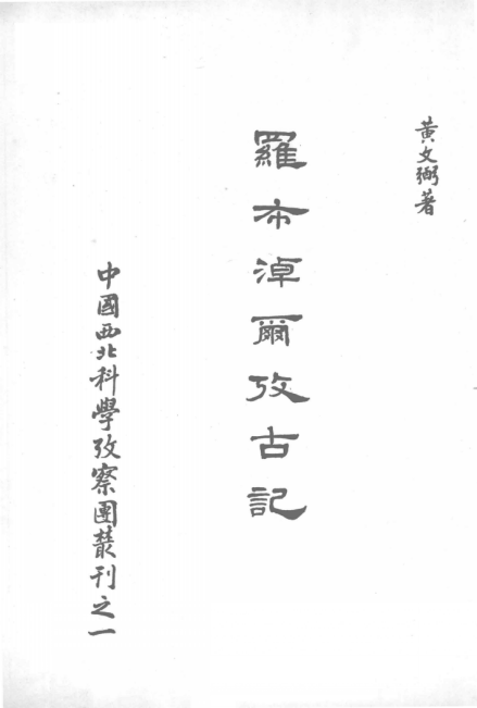 《罗布淖尔考古记》