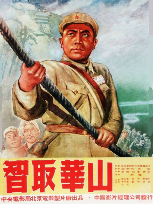 智取华山
