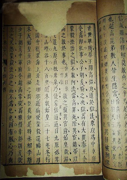 《史记·蒙恬列传》