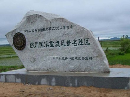 　防川风景名胜区