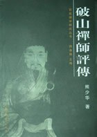 破禅法师